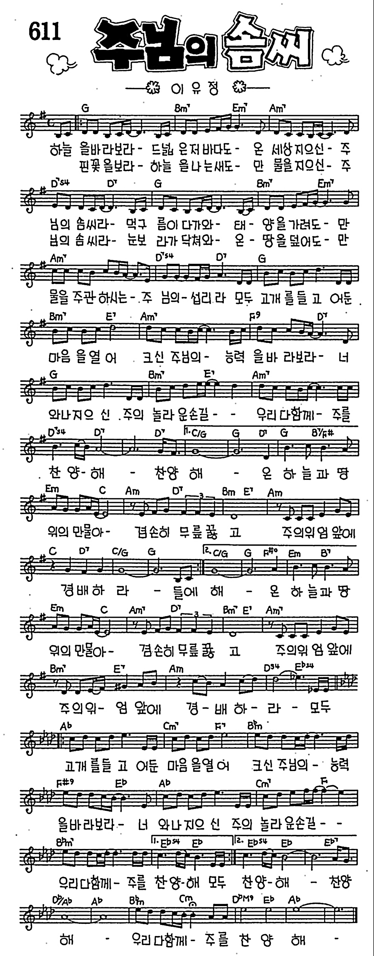 [CCM] 하늘을 바라보라 드넓은 저 바다도(주님의 솜씨) #악보,가사,MP3 다운로드