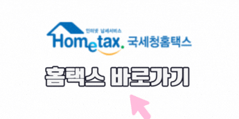 홈택스-월세-현금영수증-발급-신청