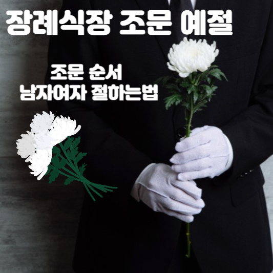 장례식장 조문 예절