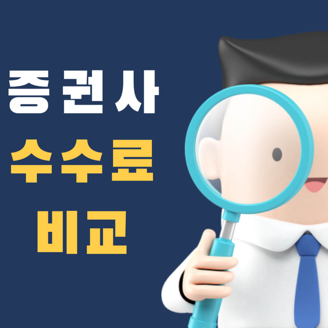 증권사-수수료