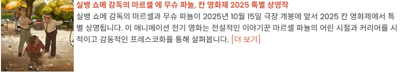 특별상영: 마르셀 에 무슈 파뇰 (실뱅 쇼메 감독)