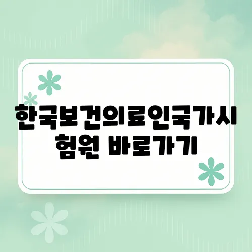 한국보건의료인국가시험원 바로가기