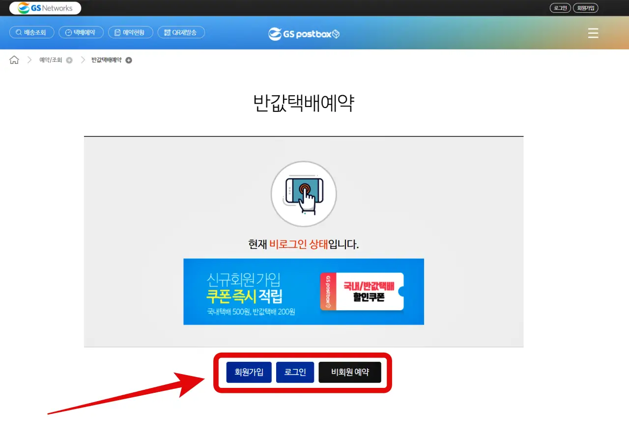 GS25 반값택배, 이용 방법, 운임 요금, 배송기간, 배송조회, 예약 방법, 할인 쿠폰, 제한 품목, 무게와 크기