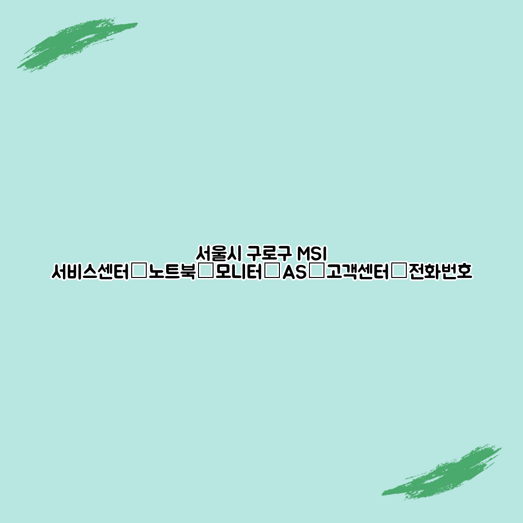 서울시 구로구 MSI 서비스센터│노트북│모니터│AS│고객센터│전화번호