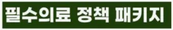 지역 및 필수의료 생태계의 위기 상황에서 국립대학병원의 역할과 역량 강화가 매우 중요한 과제임을 공감하였다.