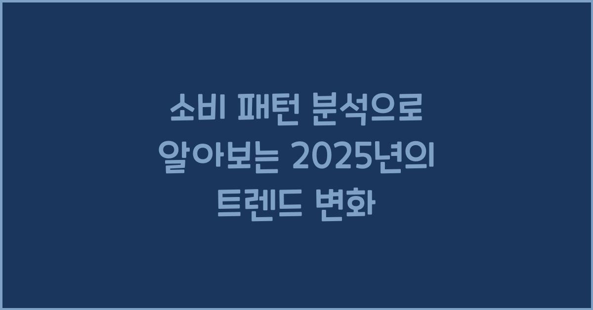 소비 패턴 분석