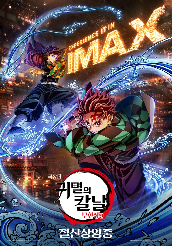 극장판 귀멸의 칼날 무한성편