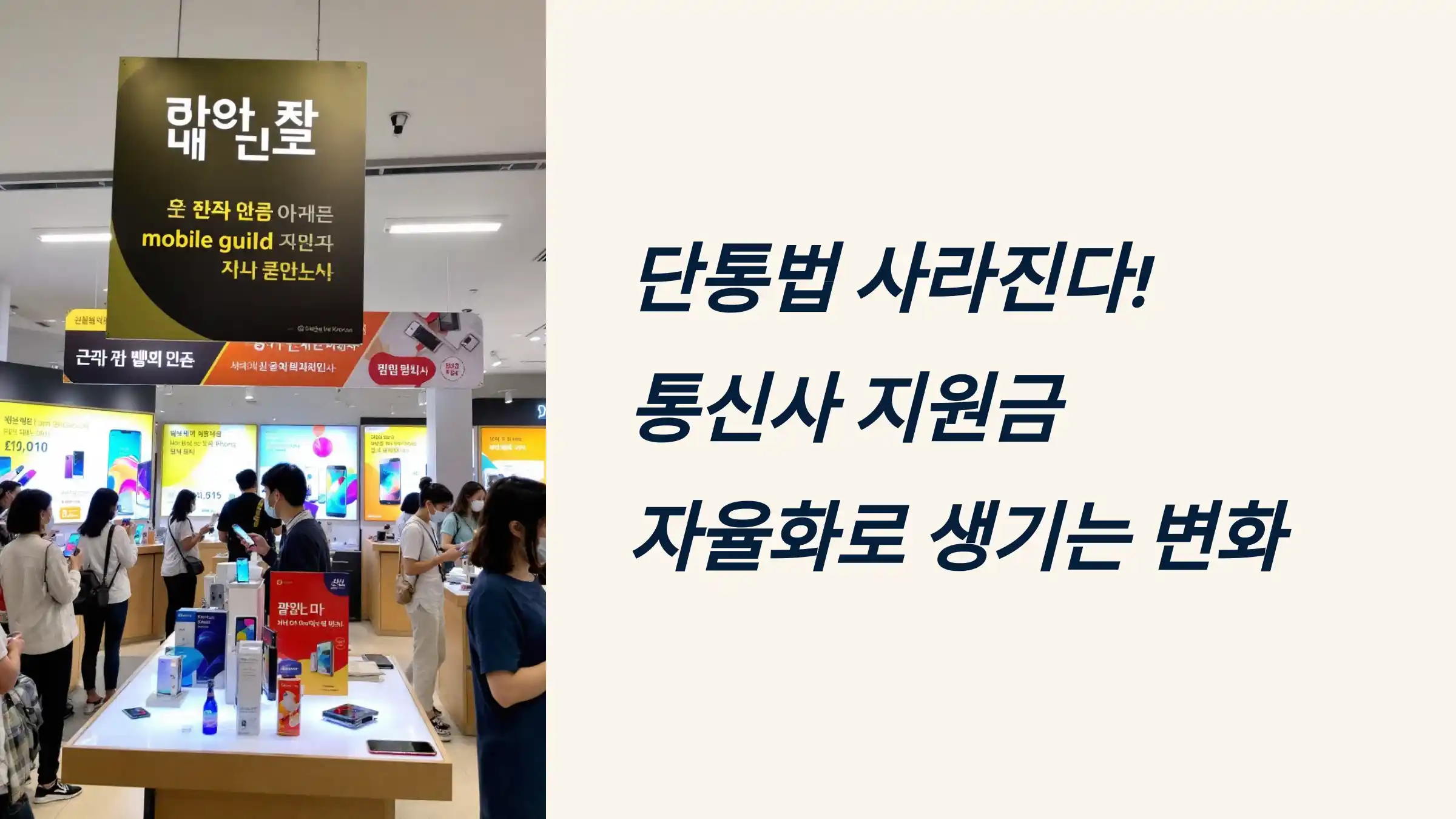 단통법 사라진다! 통신사 지원금 자율화로 생기는 변화