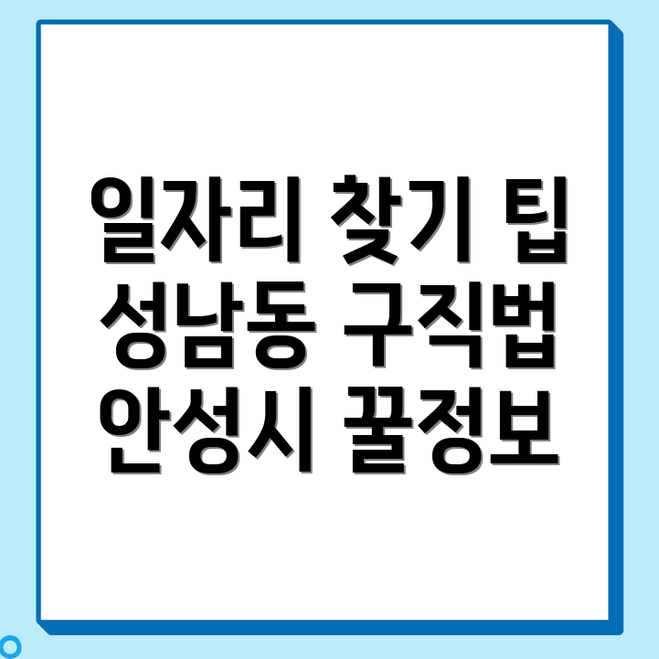 안성시 성남동 일자리