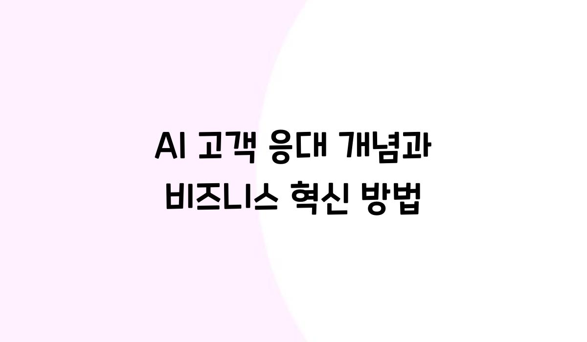 AI 고객 응대 개념