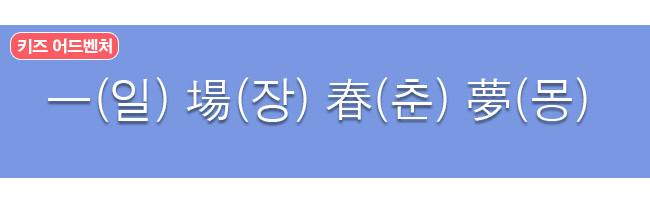 일장춘몽 한자와 한글