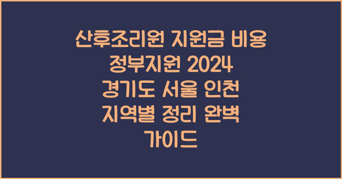 산후조리원 지원금 비용 정부지원 2024 경기도 서울 인천 지역별 정리