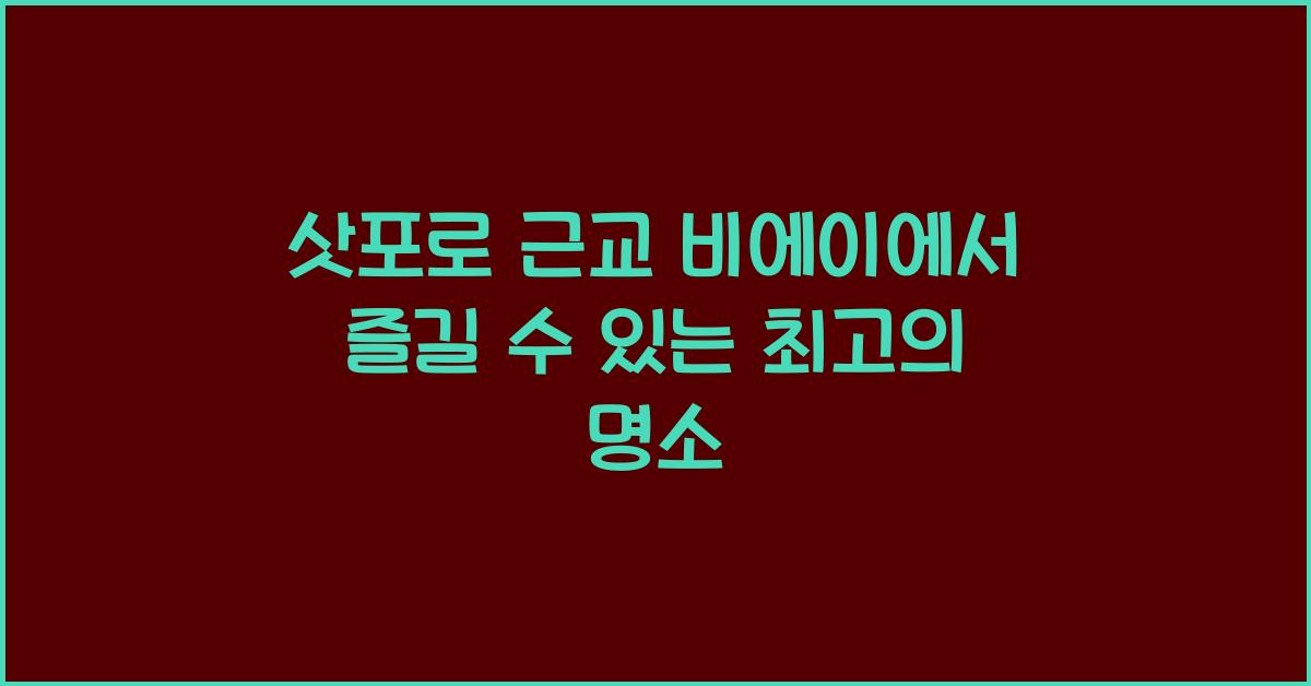삿포로 근교 비에이
