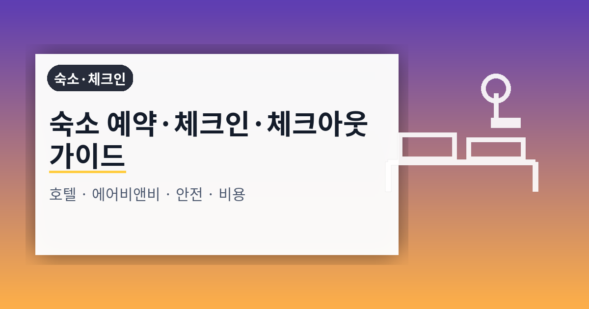 숙소 예약·체크인·체크아웃 가이드: 위치·가격·리뷰·안전·소음까지 운영으로 해결하는 법