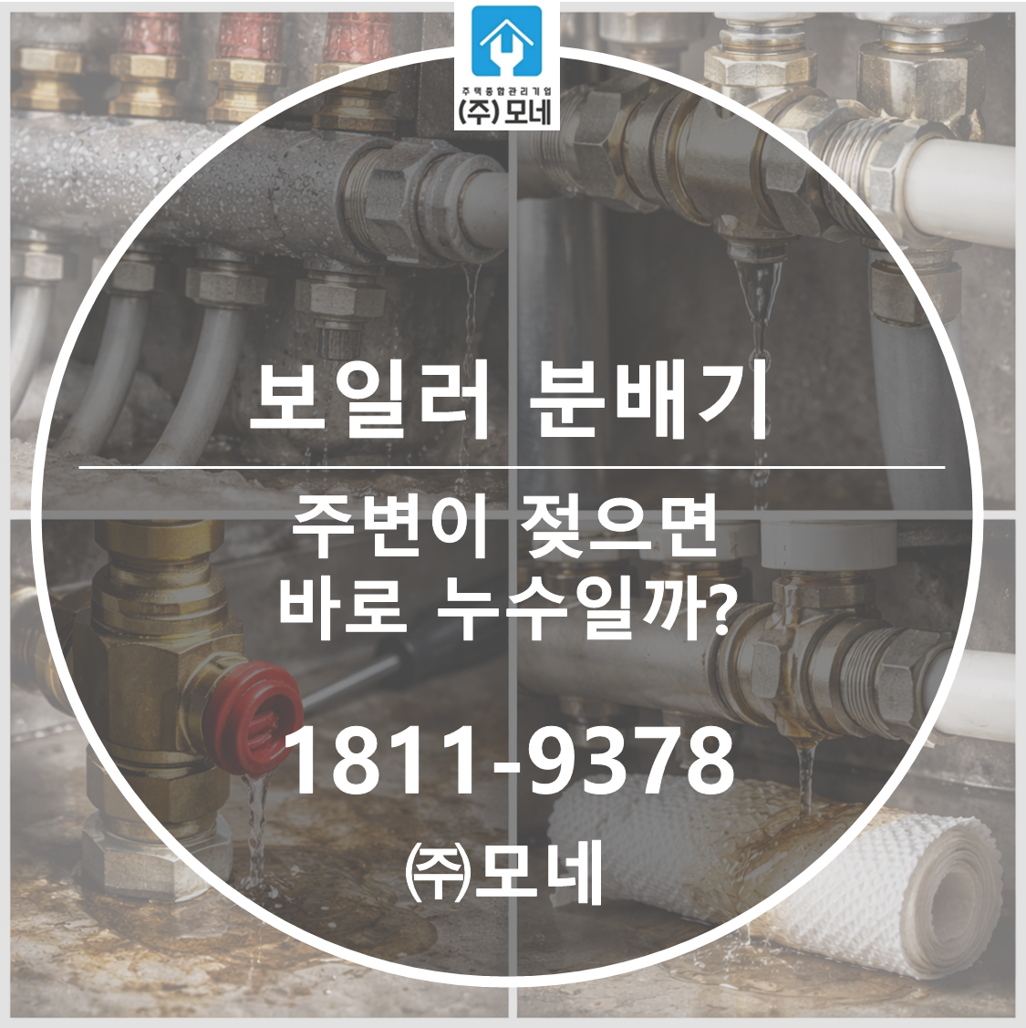 보일러 분배기 주변이 젖으면 바로 누수일까?