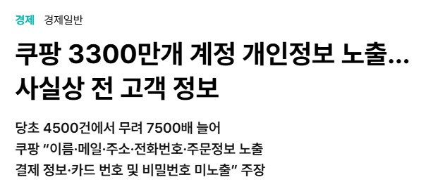 쿠팡 개인정보 유출 상황 총정리 및 개인정보 보호 팁