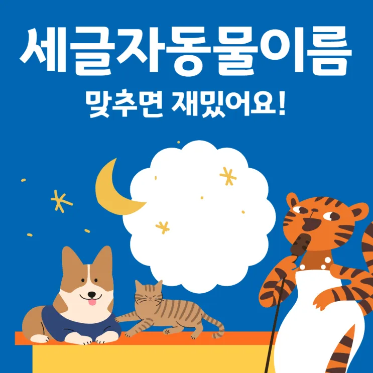 세글자 동물이름 모두 모여라 세글자 파충류 곤충 바다생물 총정리_1