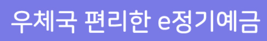 우체국 편리한 e정기예금 바로가기