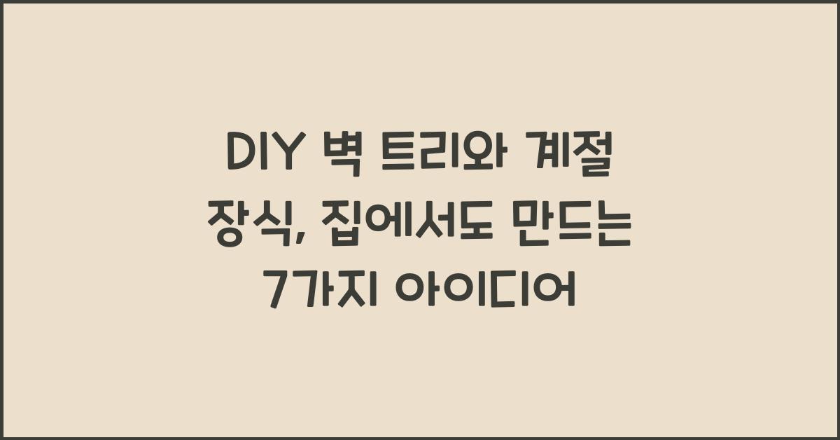 DIY 벽 트리와 계절 장식