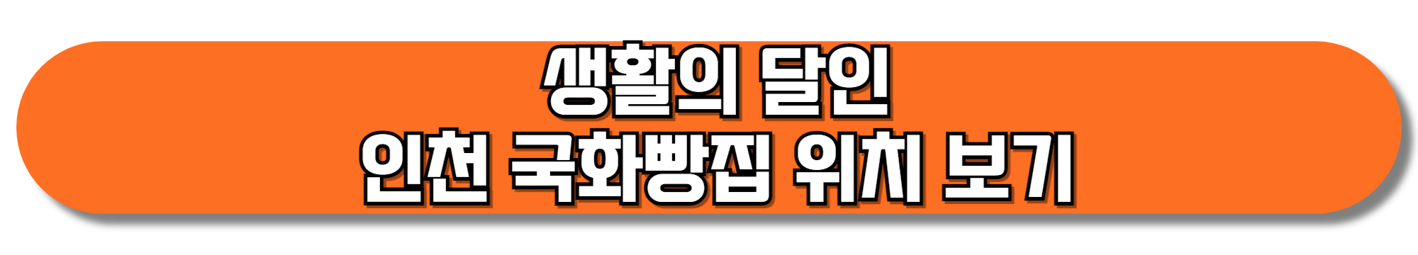 생활의-달인-인천-국화빵집-위치-보기