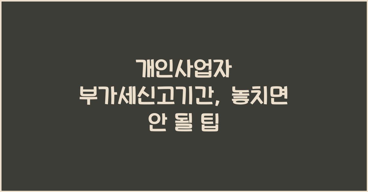 개인사업자 부가세신고기간