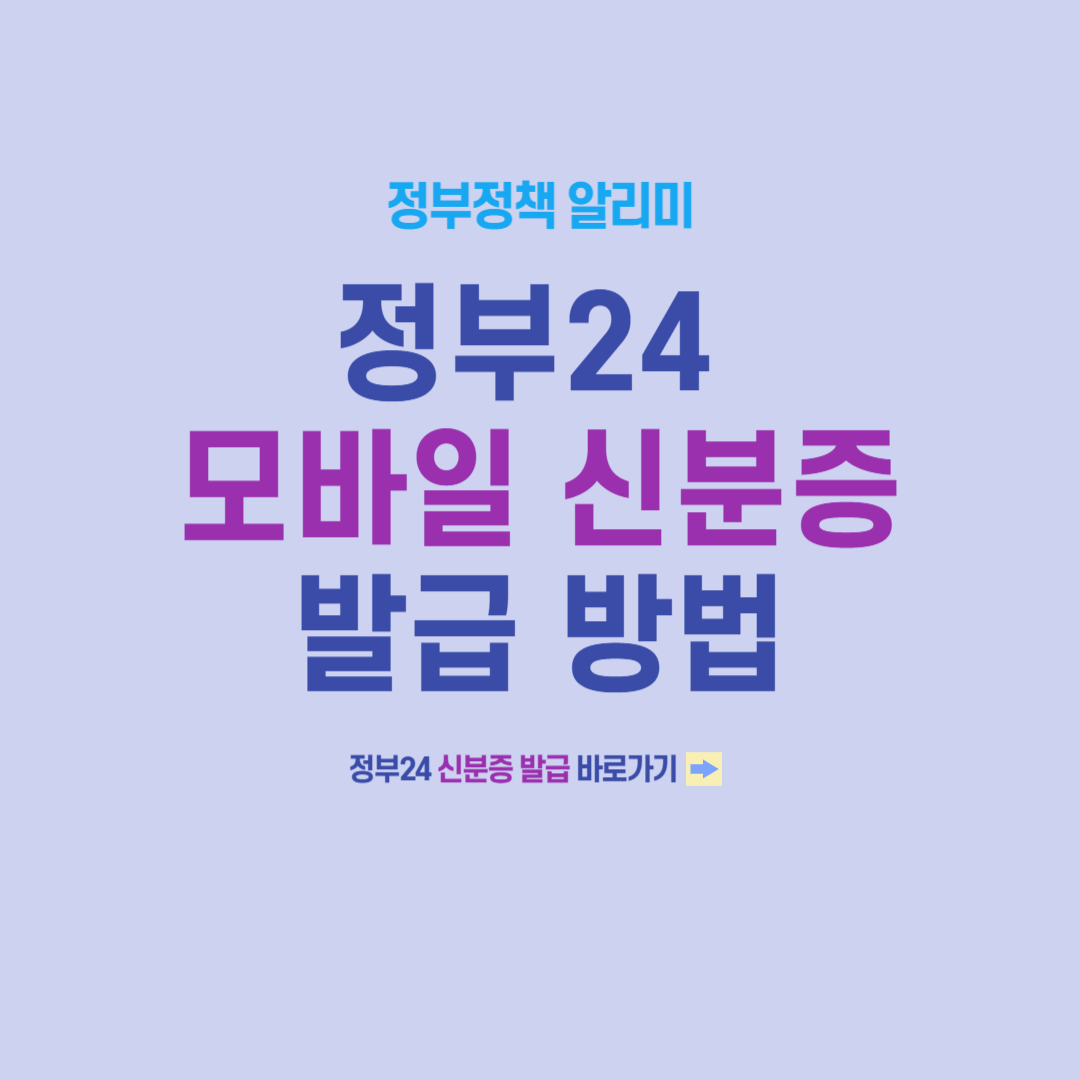 모바일 신분증 발급 방법