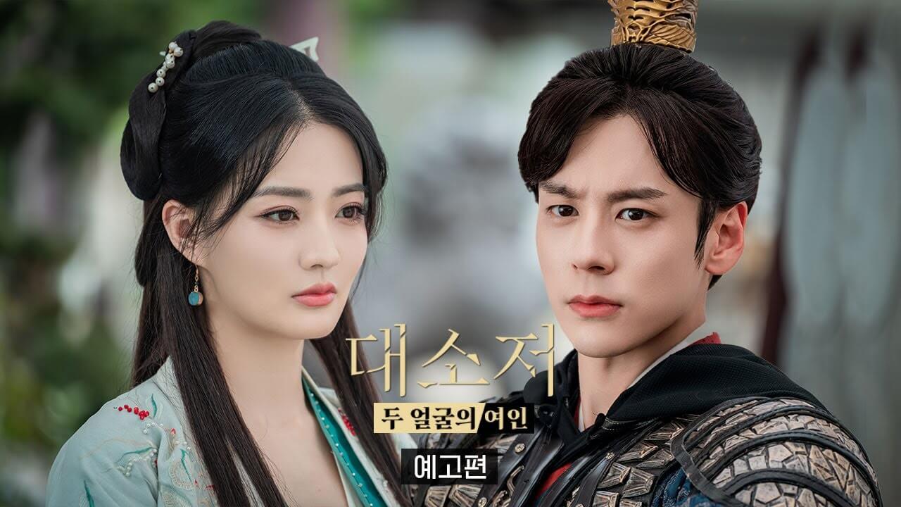 대소저 두 얼굴의 여인