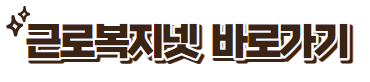 근로복지넷 바로가기 배너