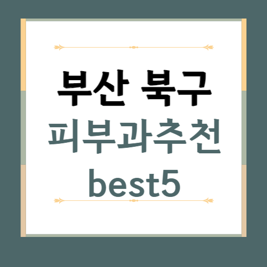 부산 북구 피부과 추천 BEST5 ❘ 전문의, 필러, 보톡스, 기미, 여드름, 후기 ❘ 잘하는 곳
