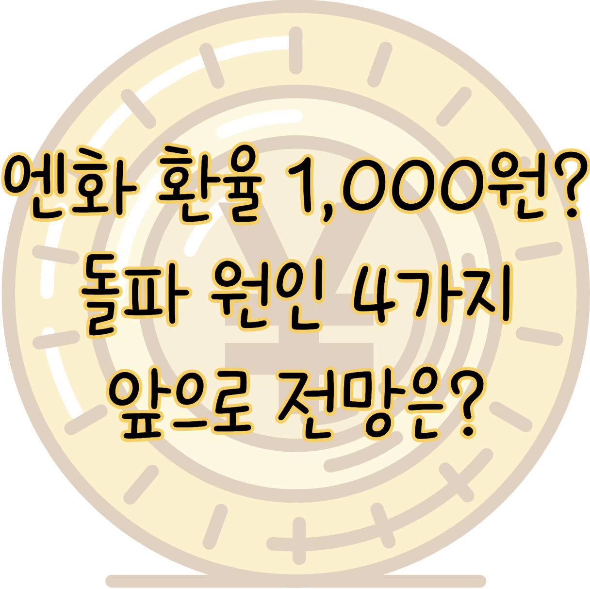 엔화 환율 1,000원 돌파 원인 4가지와 지갑에 미치는 영향과 전망 표지