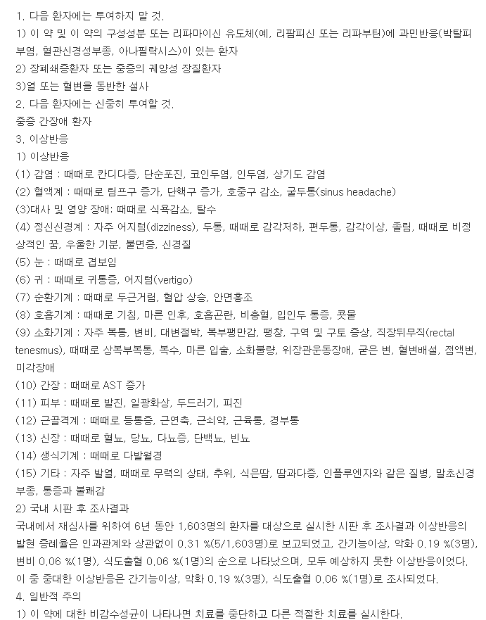 노르믹스정-복용-주의사항