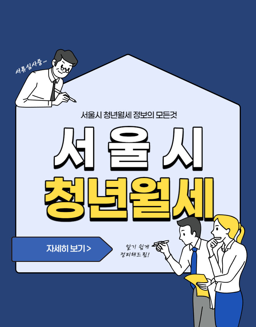 서울시 청년월세 지원