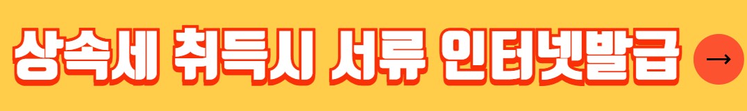 부동산 상속 취득세 취득세율 감면대상 신고서류