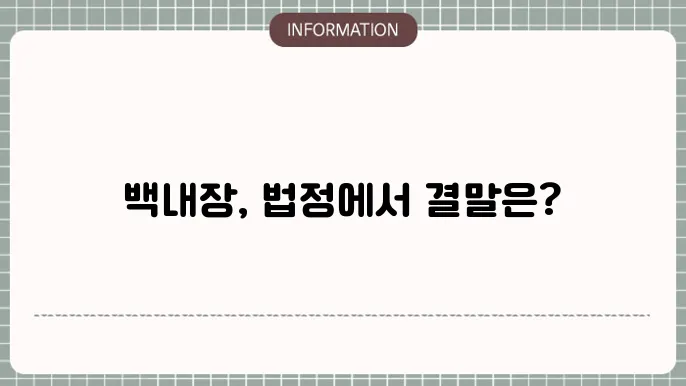 백내장 집단 소송: 