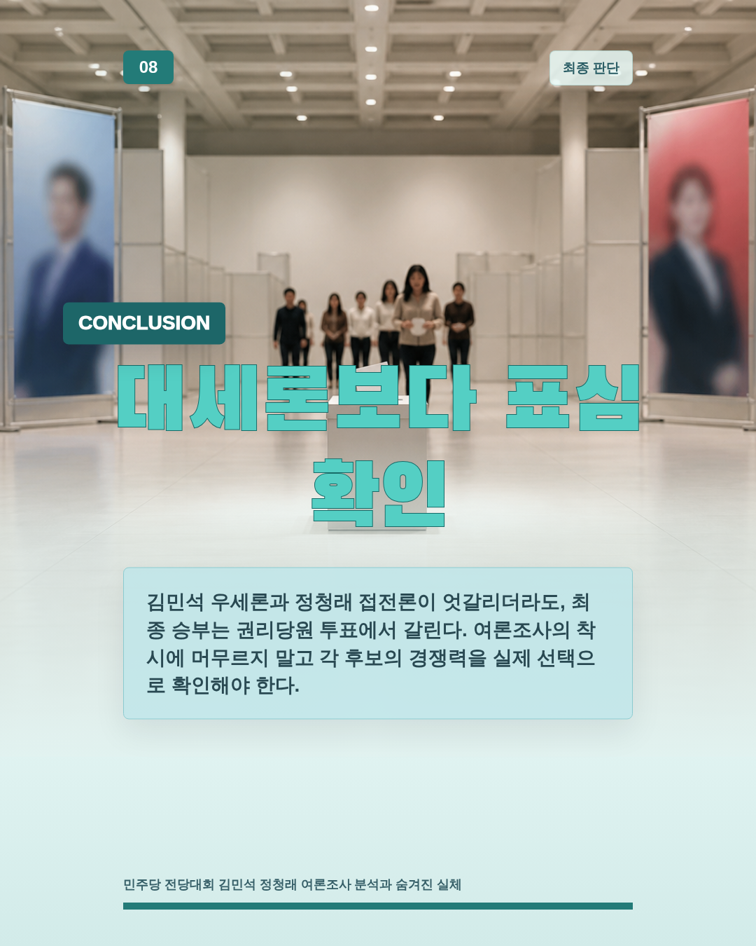 대세론보다 표심 확인