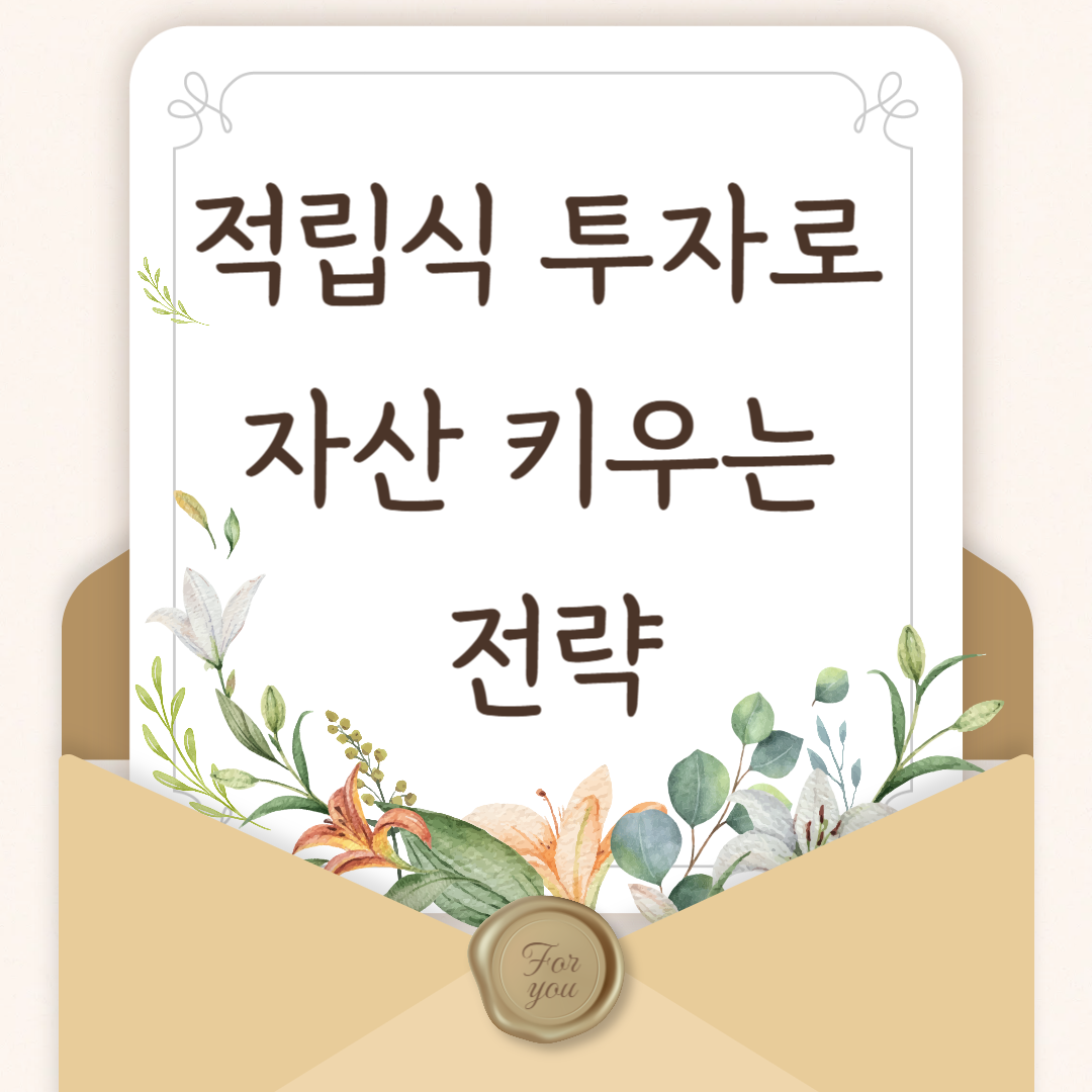 적립식 투자로 자산 키우는 전략