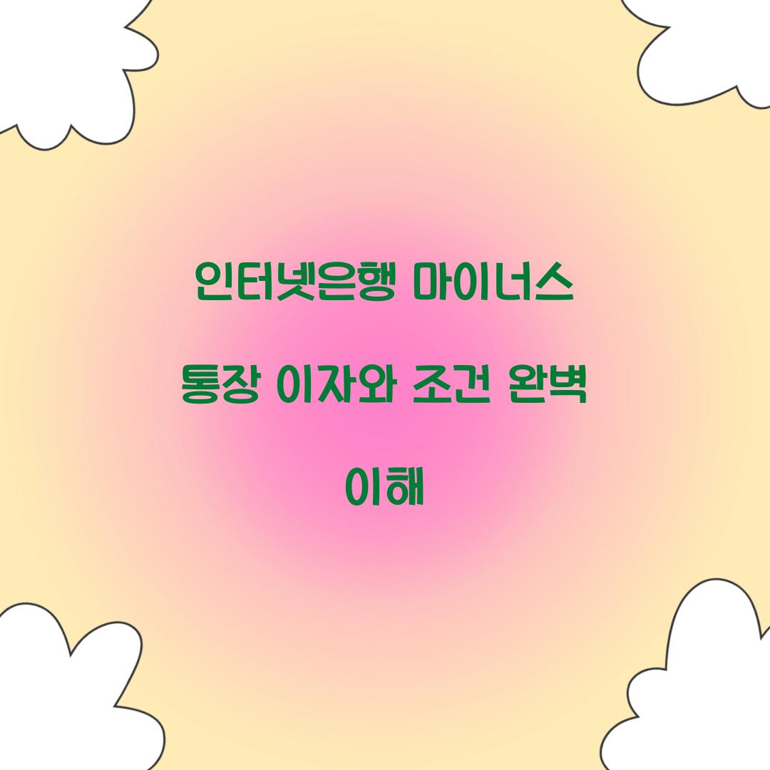 인터넷은행 마이너스 통장