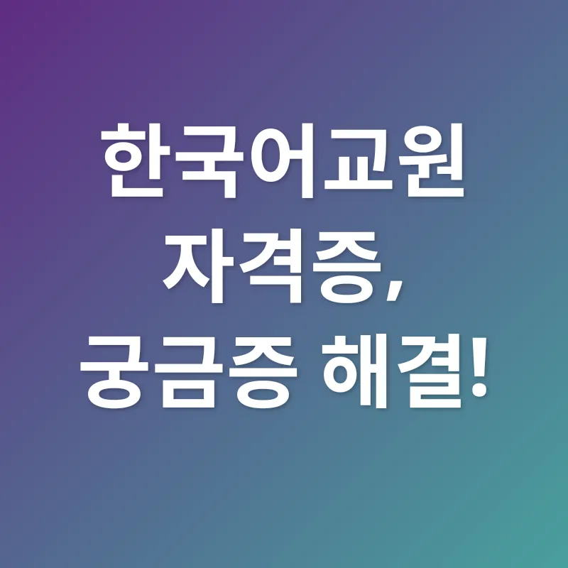 한국어교원 자격증 취득_4