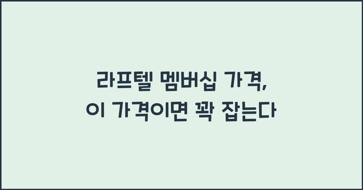 라프텔 멤버십 가격