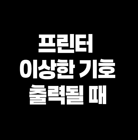 프린터에서 이상한 기호로 출력될 때 대처법