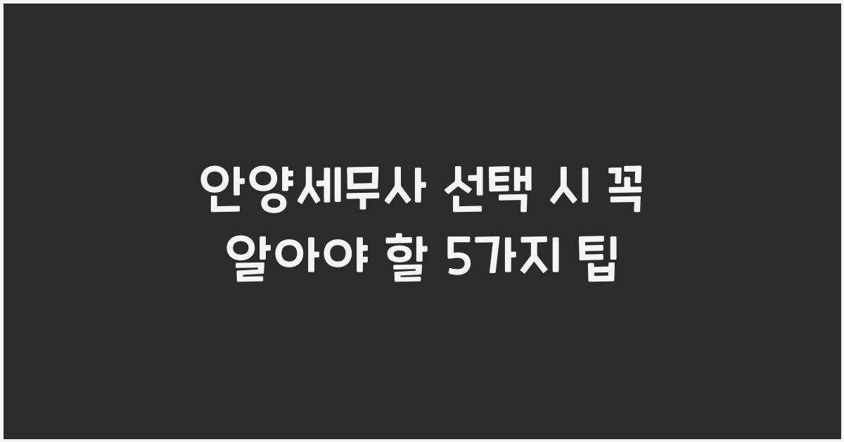 안양세무사