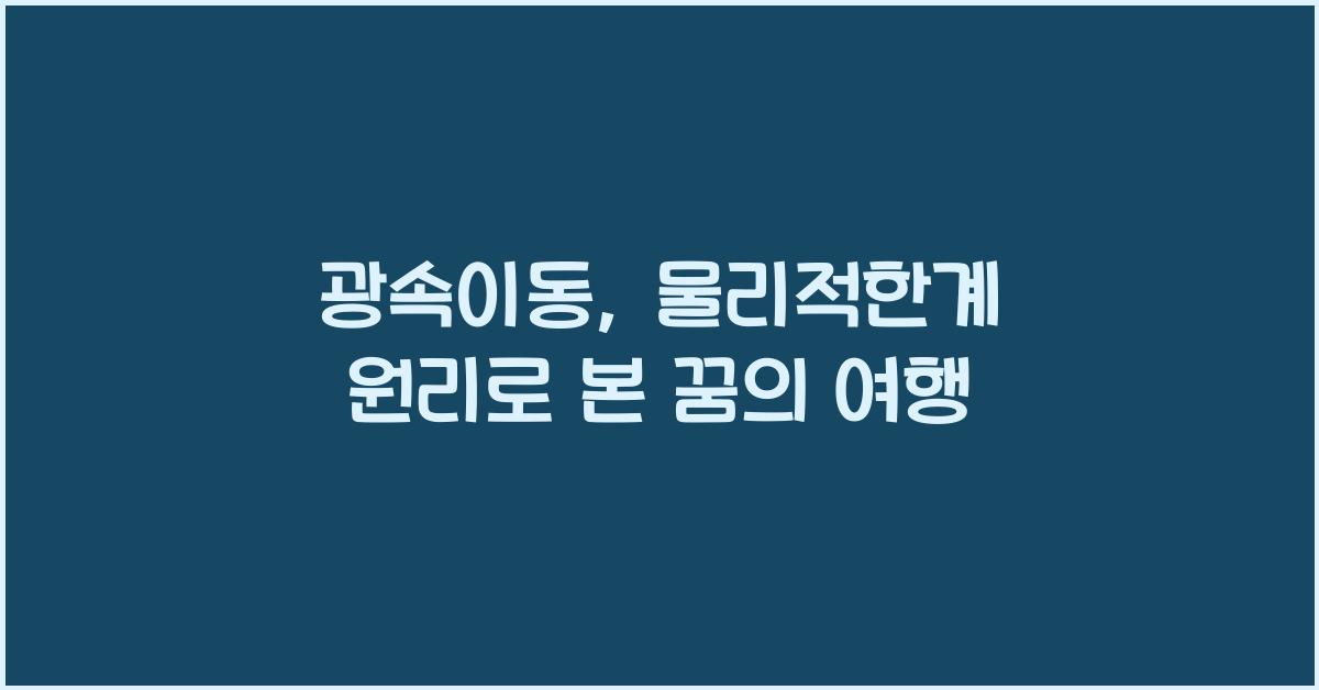 광속이동, 물리적한계 원리