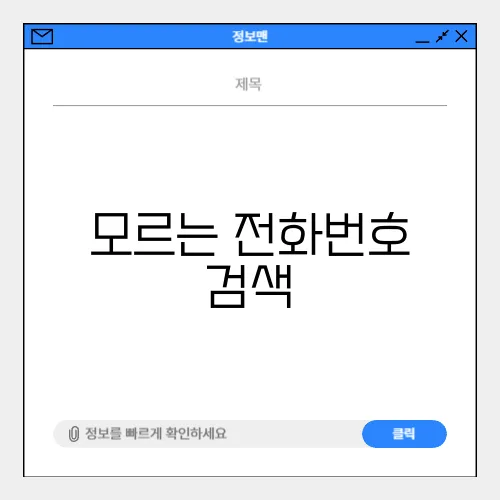 모르는 전화번호 검색