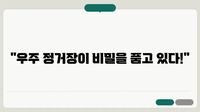 우주 정거장의 역할과 기능