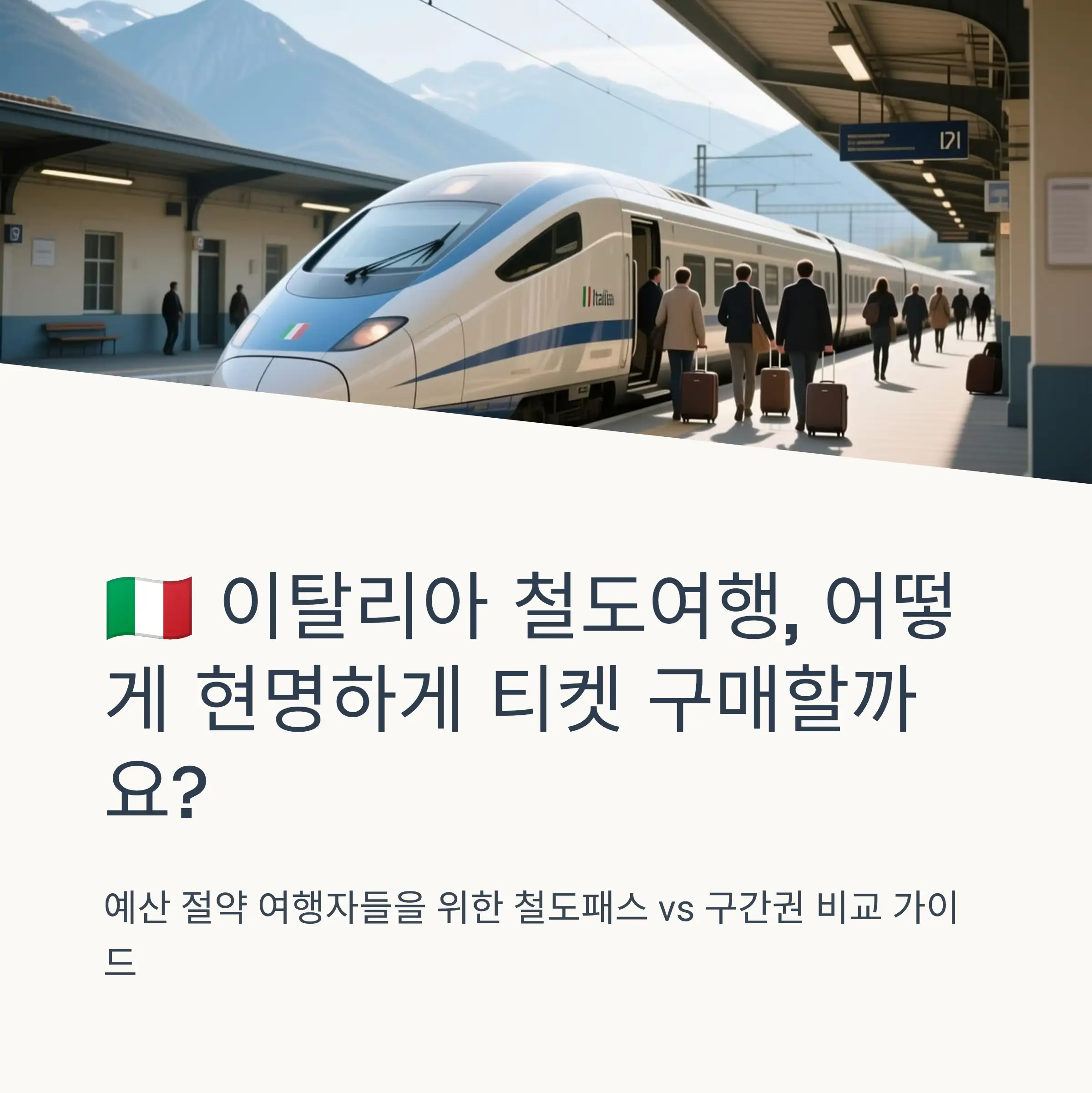 이탈리아 철도패스 개요와 종류