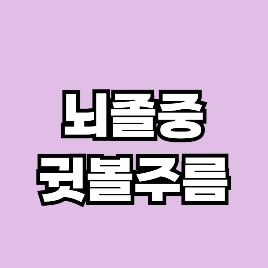 뇌졸중 전조증상 귓볼 주름