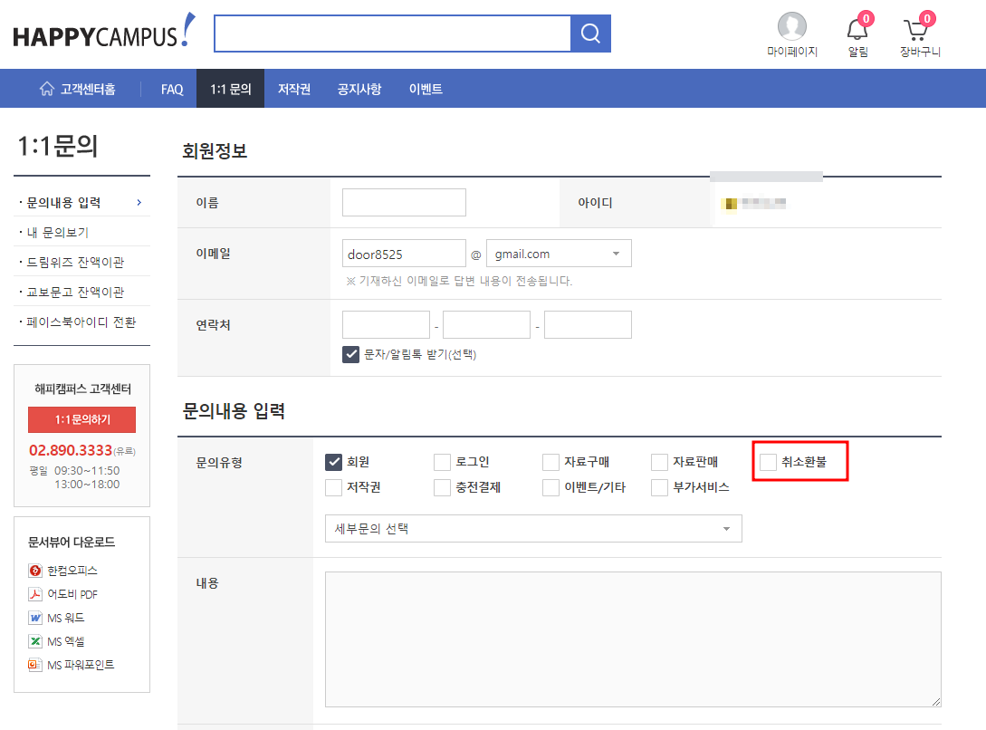 해피캠퍼스 충전 환불