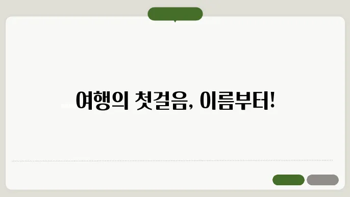 여행사이름추천, 작명 상호명 이름 짓기 추천 정보 총정리