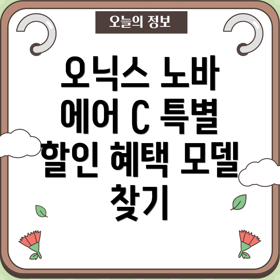 오닉스노바에어C특별할인혜택당신에게딱맞는모델은