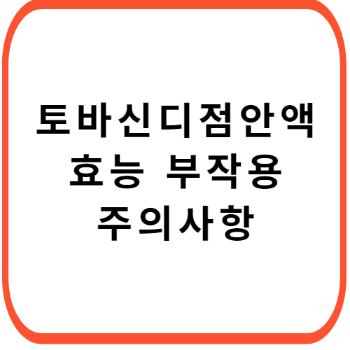 토바신디-점안액-성분-효능-부작용-썸네일
